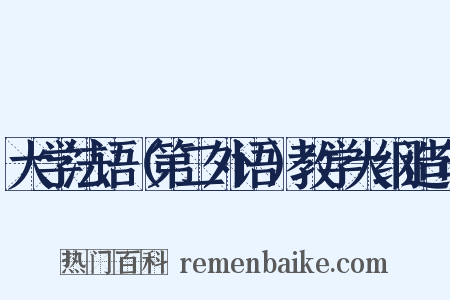 大学法语（第二外语）教学大纲造句是什么意思的图片